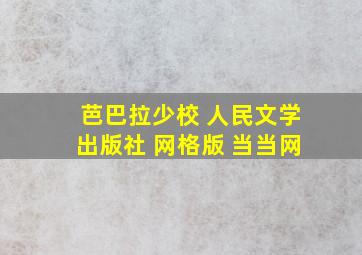 芭巴拉少校 人民文学出版社 网格版 当当网